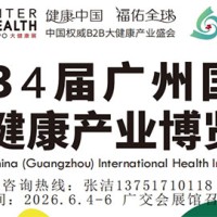 2026第34届广州国际大健康产业博览会