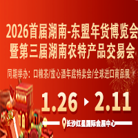 2026首届湖南-东盟年货博览会暨第三届湖南农特产品交易会