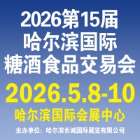 第15届哈尔滨糖酒食品交易会