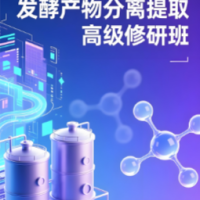 生物发酵过程数字化模拟与发酵产物分离提取 高级研修班