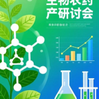 2026 生物农药研发创制与农 药制剂加工关键技术交流研讨会
