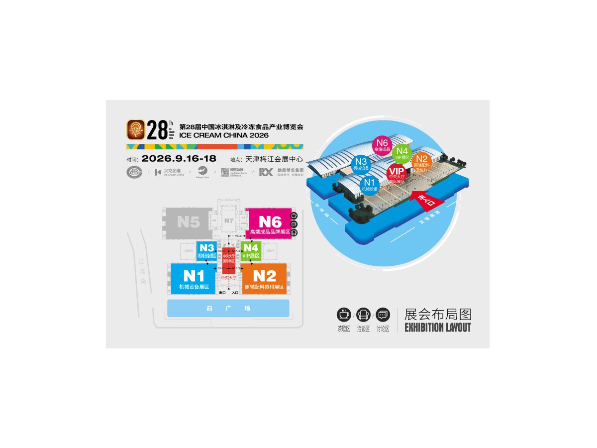 第28届中国冰淇淋及冷冻食品产业博览会