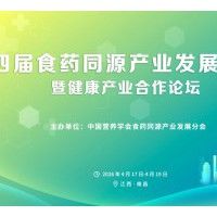 第四届食药同源产业发展研讨会暨健康产业合作论坛
