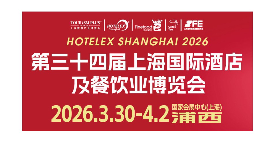 2026 HOTELEX上海展全维焕新升级 ， 40万㎡酒店及餐饮业全球盛宴3月再启