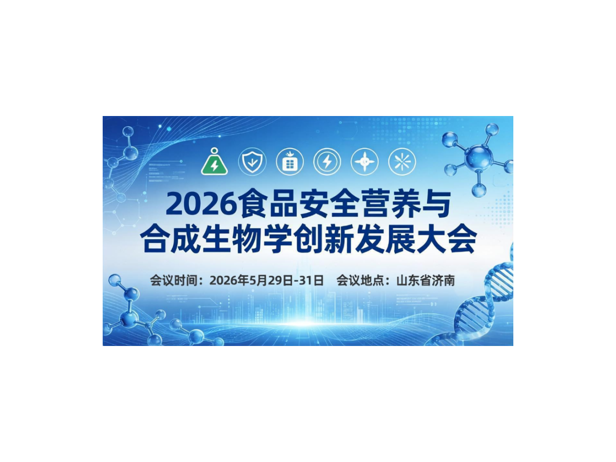 2026食品安全营养与合成生物学创新发展大会