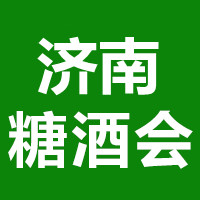 2026第二十届中国（山东）国际糖酒食品交易会