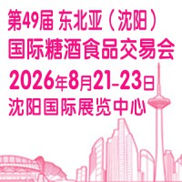 2026第49届东北亚沈阳食品糖酒会