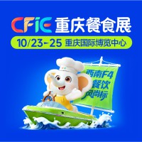第三届重庆国际餐饮食材展览会