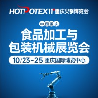 2026中国（重庆）食品加工与包装机械展览会