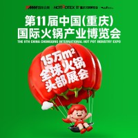 第11届中国(重庆)国际火锅产业博览会