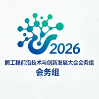 2026酶工程前沿技术与创新发展大会