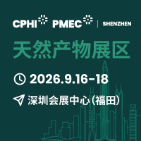 CPHI & PMEC 制药工业展（深圳）天然产物展区
